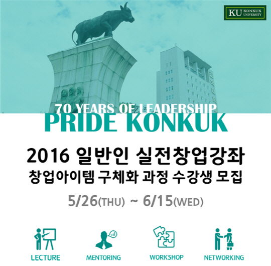 건국대 창업지원단(단장 이철규)이 창업을 준비 중인 대학생·일반인을 대상으로 2016년 일반인 실전창업강좌 '창업아이템 구체화 과정'을 개설하고 6월 15일까지 수강생을 모집한다고 밝혔다. 수강료는 전액 무료다.